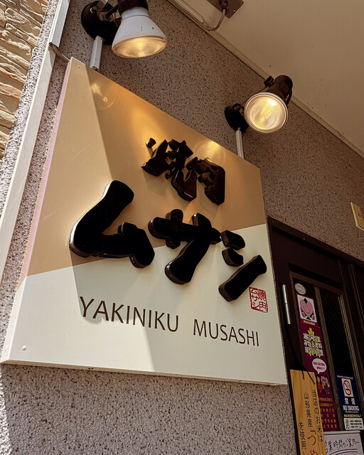 焼肉ムサシ - 寒河江（焼肉）の写真