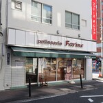 ファリーヌ キムラヤ - 店頭