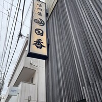 明日香 北千住店 - 