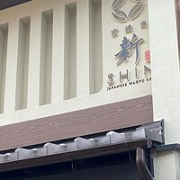 京焼肉 新 先斗町店 - 
