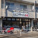 とんこつラーメン44 - 店鋪外観