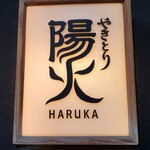 Yakitori Haruka - 