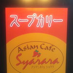 スープカレー専門店 シャララ - 