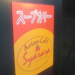 スープカレー専門店 シャララ - 