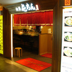 屯ちん - 屯ちん（外観・2013.11.17リニューアル）