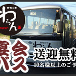 Gyouzabiyori Waran Echigo Warayakiya - 10名様以上の宴会ご予約で無料送迎バスがご利用いただけます!!