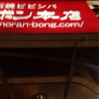 モランボン本店 - 