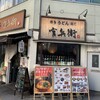 博多うどん酒場 官兵衛 大門店