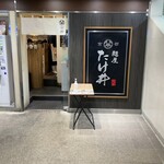 京都 麺屋たけ井 - 