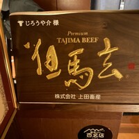 和牛焼肉じろうや 介 wagyu&sake 名古屋駅前本店 - 