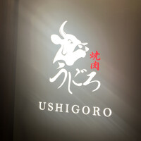 焼肉うしごろ 銀座店 - 