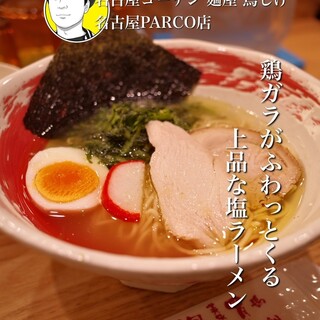 名古屋コーチン 麺屋 鳥しげ_1