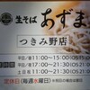 生そば あずま つきみ野店