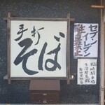 Yakushiji Soba - 看板