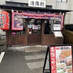 久留米ラーメン清陽軒 - 