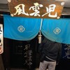 風雲児 新宿本店