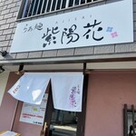 らぁ麺 紫陽花 - 