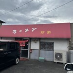 ラーメン 珍楽 - 店舗外観