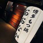 博多もつ鍋 おおなか - 