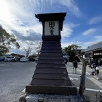 うどん本陣 山田家 - 