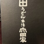 うどん本陣 山田家 - 