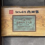 うどん本陣 山田家 - 