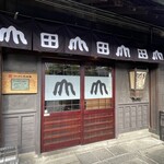 うどん本陣 山田家 - 