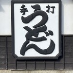 うどん本陣 山田家 - 