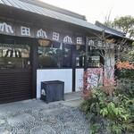 うどん本陣 山田家 - 