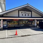 Mizusawaudommizusawatei - 店外観