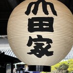 うどん本陣 山田家 - 