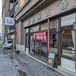 山屋御飴所 - 店舗入口。