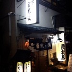 冨貴乃湯 - 