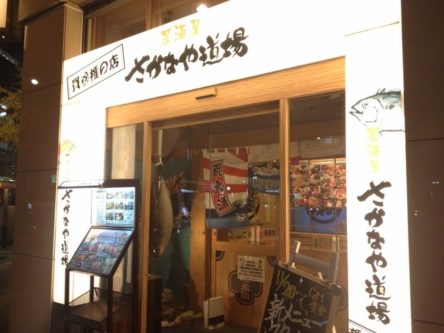 閉店】さかなや道場 今池店 - 今池/魚介料理・海鮮料理  食べログ