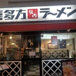 喜多方ラーメン坂内 小法師 - 