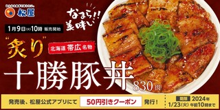 h Matsuya - 炙り十勝豚丼 780円(通常830円)の告知ポスターになります