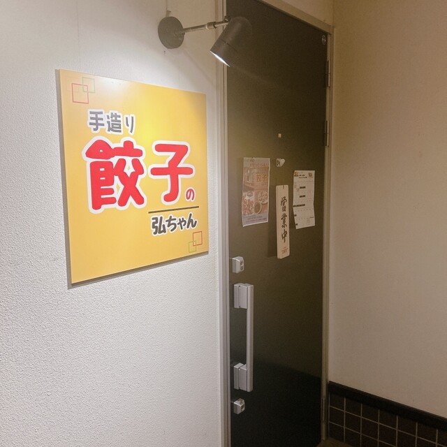 手造り餃子の弘ちゃん - 大曲（居酒屋）の写真