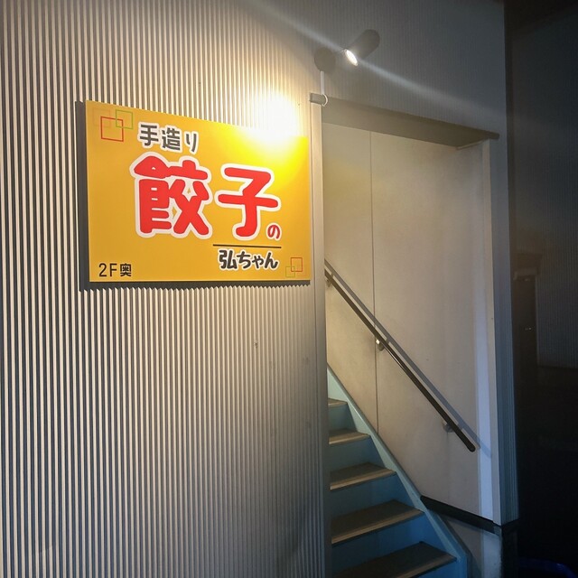 手造り餃子の弘ちゃん - 大曲（居酒屋）の写真