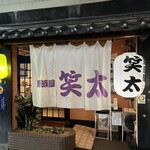 居酒屋 笑太 - 