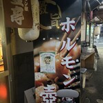 ホルモン屋 壺亭 - 