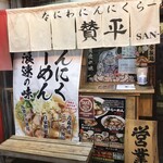 らーめん 賛平 - 