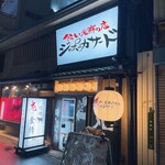 釜めしと海鮮の店 ジャポニカサード - 