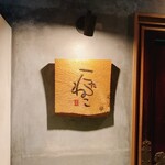 こたつ ねこ - 看板