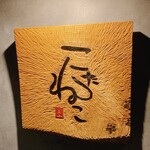 こたつ ねこ - 看板