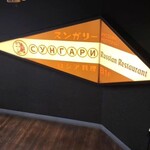 スンガリー 新宿三丁目店 - 