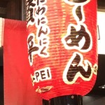 らーめん 賛平 - 