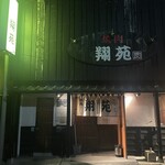 Yakiniku Shouen - 