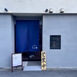 中華そば うお静 - 