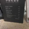 伊都岐珈琲 etto