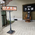 洋食店さんぽ - 